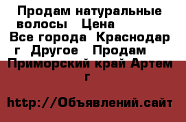 Продам натуральные волосы › Цена ­ 3 000 - Все города, Краснодар г. Другое » Продам   . Приморский край,Артем г.